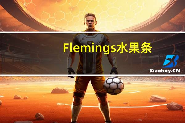 Flemings 水果条(草莓)卡路里是多少