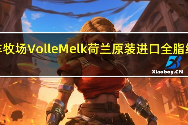 Flevomel 风车牧场 Volle Melk 荷兰原装进口全脂纯牛奶卡路里是多少