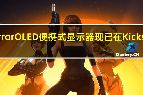 FlexMirror OLED 便携式显示器现已在 Kickstarter 上筹资