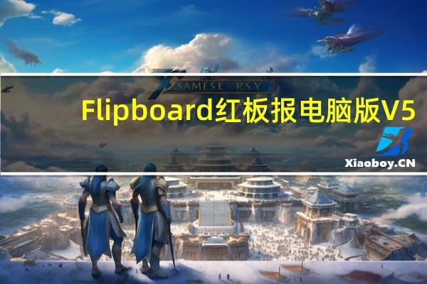 Flipboard红板报电脑版 V5.1.20 官方最新版（Flipboard红板报电脑版 V5.1.20 官方最新版功能简介）