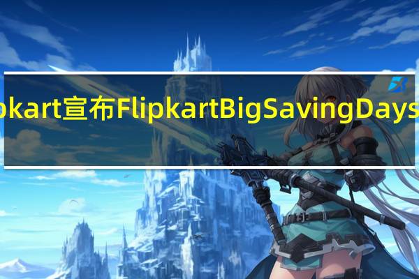 Flipkart宣布Flipkart Big Saving Days促销活动