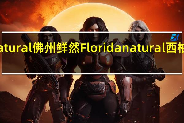 Floridas natural 佛州鲜然 Florida natural 西柚汁的热量是多少