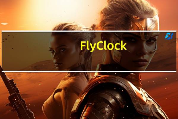 FlyClock(PPT计时器) V1.5 官方版(FlyClock(PPT计时器) V1.5 官方版功能简介)