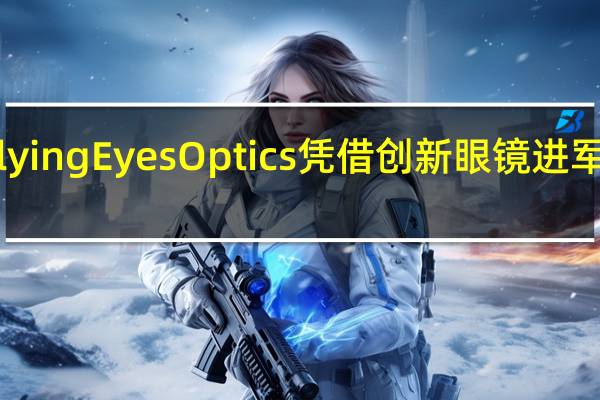 Flying Eyes Optics凭借创新眼镜进军新市场