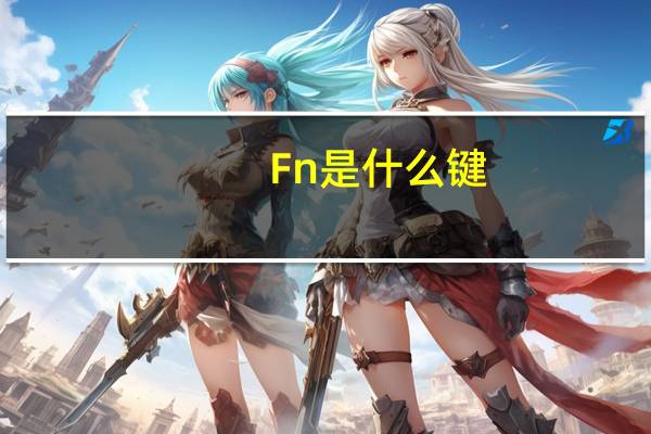 Fn是什么键（fn是什么键）