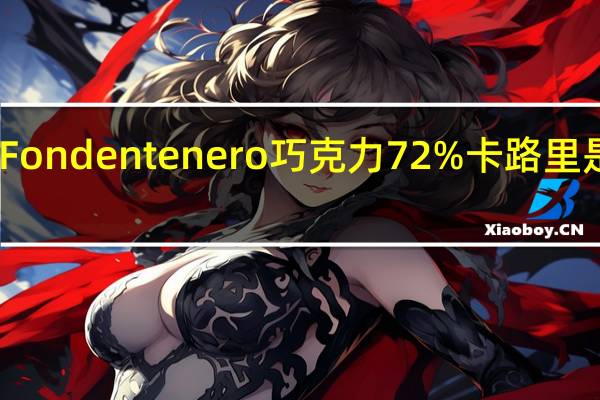 Fondentenero 巧克力72%卡路里是多少