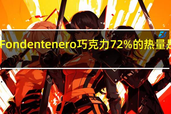 Fondentenero 巧克力72%的热量是多少