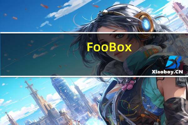 FooBox(顶级无损音乐播放器) V6.1.6.9 中文免费版（FooBox(顶级无损音乐播放器) V6.1.6.9 中文免费版功能简介）