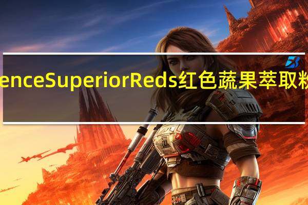 FoodScience Superior Reds红色蔬果萃取粉卡路里是多少