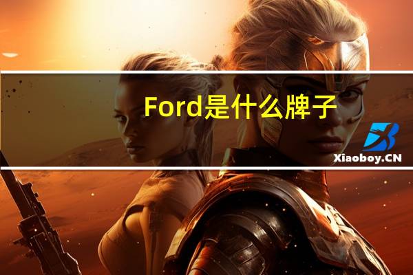 Ford是什么牌子