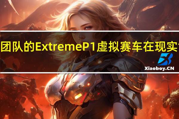 Fordzilla团队的ExtremeP1虚拟赛车在现实世界中首次亮相