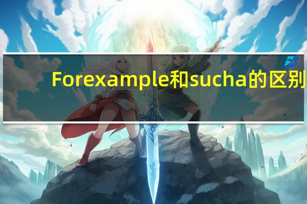 For example 和such a的区别