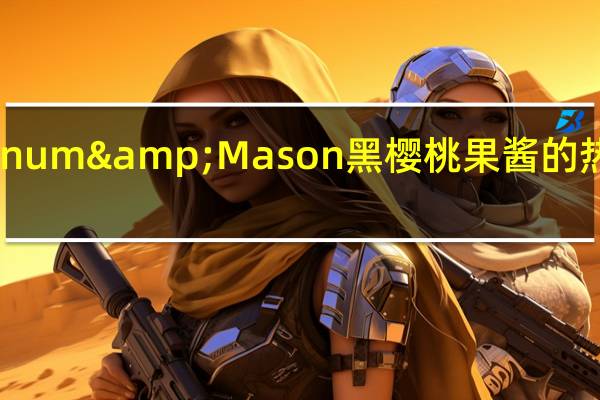 Fortnum & Mason 黑樱桃果酱的热量是多少