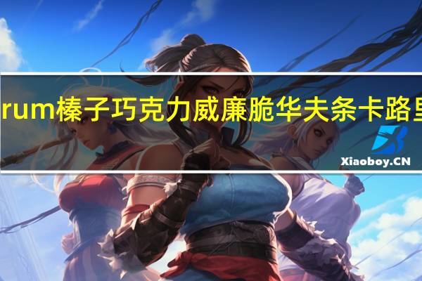 Forum 榛子巧克力威廉脆华夫条卡路里是多少