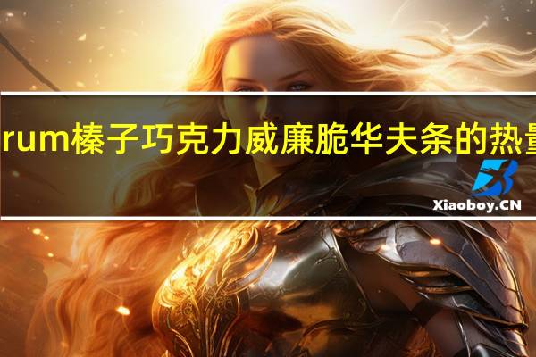 Forum 榛子巧克力威廉脆华夫条的热量是多少