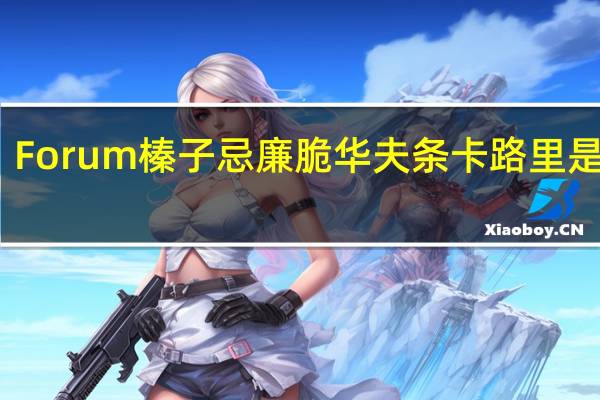 Forum 榛子忌廉脆华夫条卡路里是多少