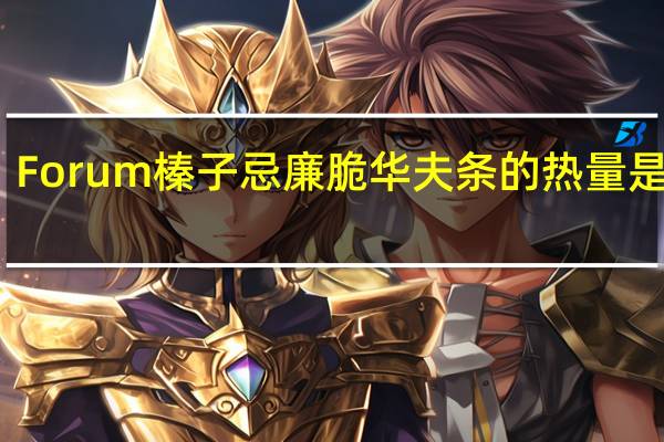 Forum 榛子忌廉脆华夫条的热量是多少