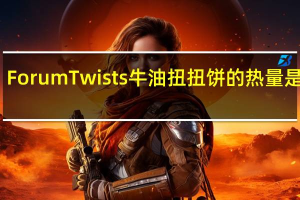 Forum Twists 牛油扭扭饼的热量是多少