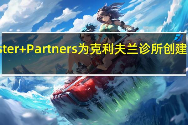 Foster + Partners为克利夫兰诊所创建定制家具