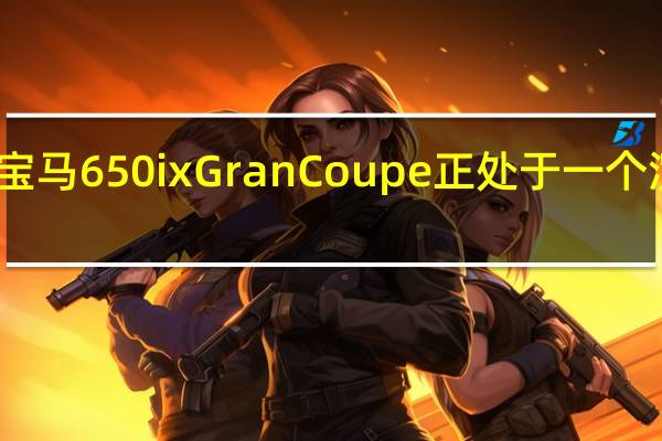Fostla的宝马650ix Gran Coupe正处于一个沉睡者的对立面