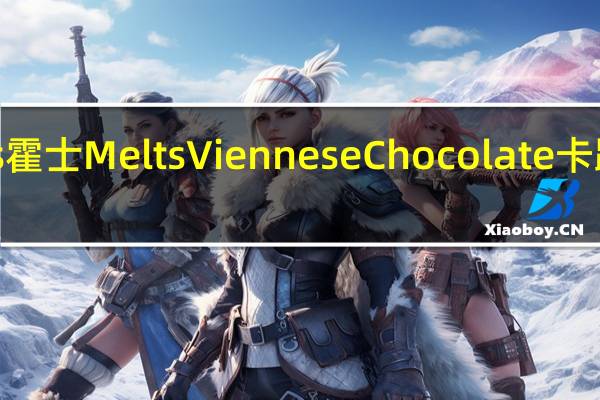 Fox's霍士 Melts Viennese Chocolate卡路里是多少