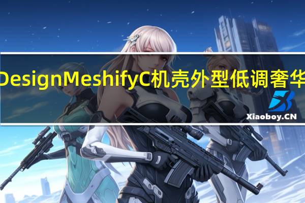 FractalDesignMeshifyC机壳外型低调奢华空间运用自如[XF]