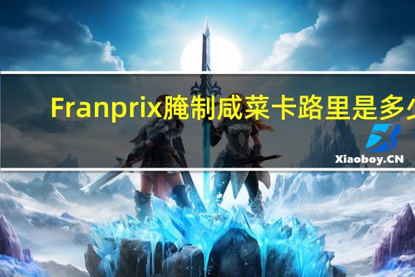 Franprix  腌制咸菜卡路里是多少