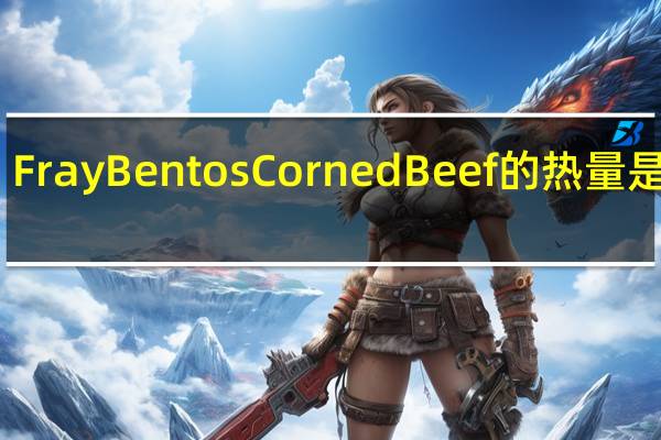 Fray Bentos Corned Beef的热量是多少