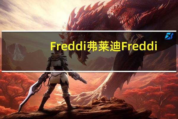 Freddi弗莱迪 Freddi/弗莱迪 可可瑞士卷的热量是多少