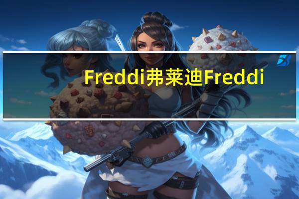 Freddi弗莱迪 Freddi/弗莱迪 提拉米苏蛋糕卡路里是多少