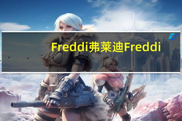 Freddi弗莱迪 Freddi/弗莱迪 朱古力夹心蛋糕的热量是多少
