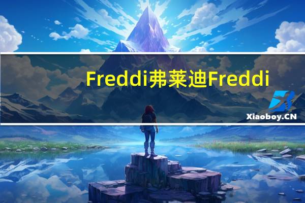 Freddi弗莱迪 Freddi/弗莱迪 榛子夹心蛋糕卡路里是多少