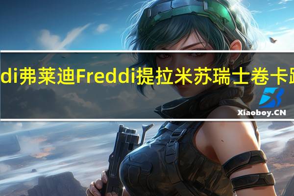Freddi弗莱迪 Freddi 提拉米苏瑞士卷卡路里是多少
