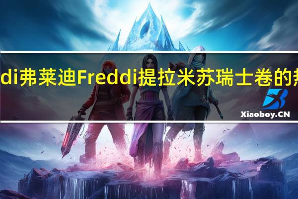 Freddi弗莱迪 Freddi 提拉米苏瑞士卷的热量是多少