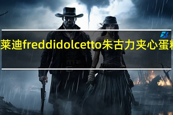 Freddi弗莱迪 freddi dolcetto 朱古力夹心蛋糕卡路里是多少