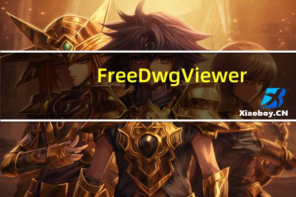 Free Dwg Viewer(DWG文件查看器电脑版免费版) V16.0.2.11 官方最新版(Free Dwg Viewer(DWG文件查看器电脑版免费版) V16.0.2.11 官方最新版功能简介)