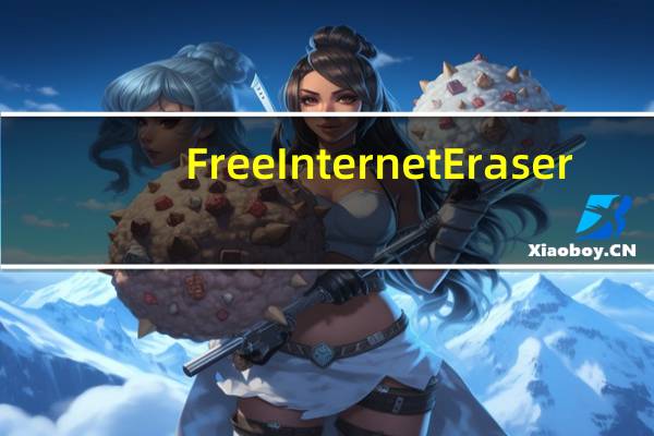 Free Internet Eraser(深度清除上网记录工具) V3.80 绿色免费版（Free Internet Eraser(深度清除上网记录工具) V3.80 绿色免费版功能简介）