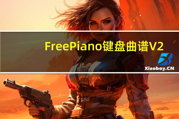 FreePiano键盘曲谱 V2.2.2.2 最新免费版(FreePiano键盘曲谱 V2.2.2.2 最新免费版功能简介)
