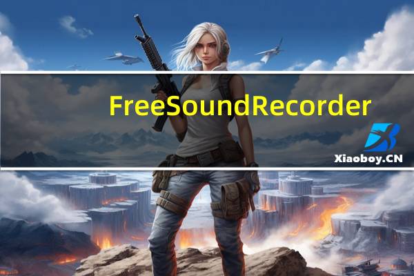 Free Sound Recorder(免费的录音软件) V10.0.4 官方最新版(Free Sound Recorder(免费的录音软件) V10.0.4 官方最新版功能简介)