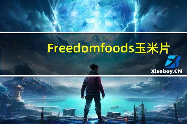 Freedom foods 玉米片/CORN FLAKES卡路里是多少