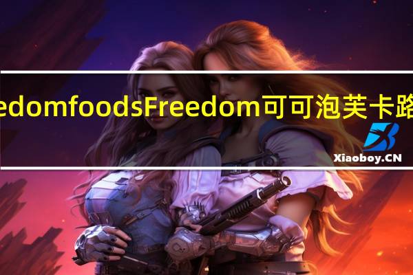 Freedom foods Freedom 可可泡芙卡路里是多少