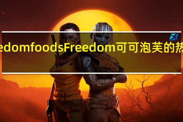 Freedom foods Freedom 可可泡芙的热量是多少