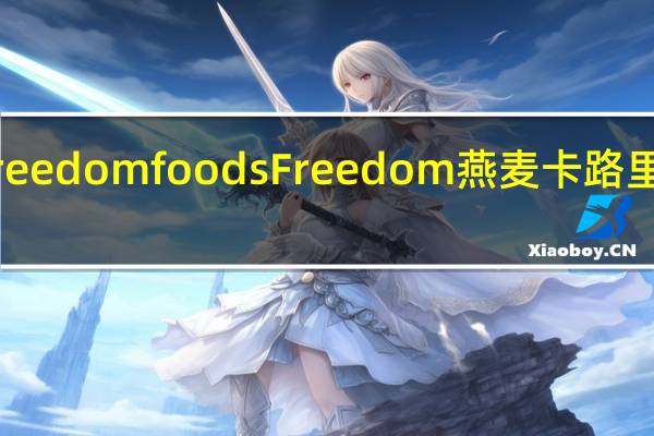 Freedom foods Freedom 燕麦卡路里是多少