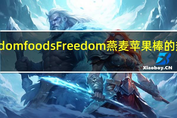 Freedom foods Freedom 燕麦苹果棒的热量是多少