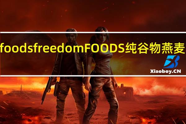 Freedom foods freedomFOODS 纯谷物燕麦片卡路里是多少