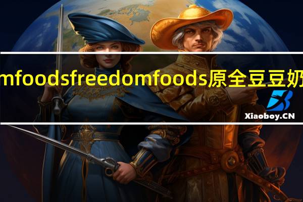 Freedom foods freedom foods 原全豆豆奶卡路里是多少