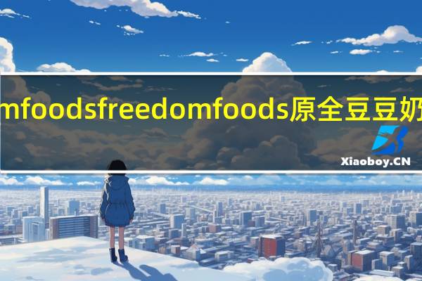 Freedom foods freedom foods 原全豆豆奶的热量是多少
