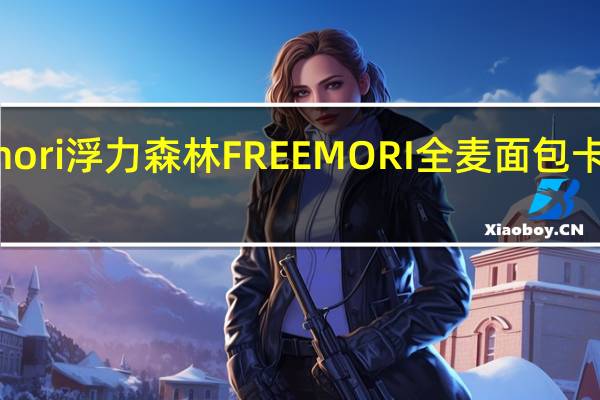 Freemori浮力森林 FREEMORI全麦面包卡路里是多少