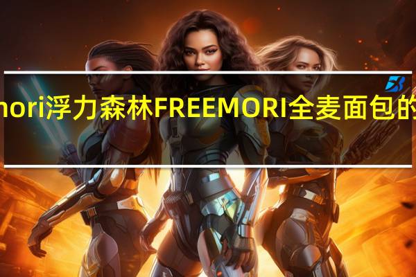 Freemori浮力森林 FREEMORI全麦面包的热量是多少