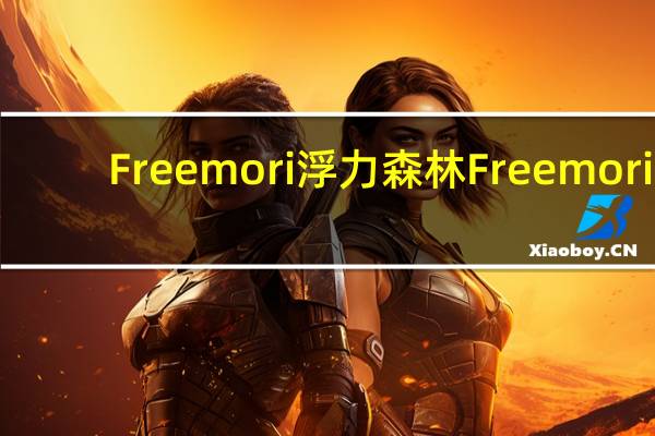 Freemori浮力森林 Freemori/浮力森林 三贺烧蛋糕卡路里是多少